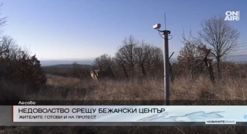 Напрежение в Лесово заради бъдещ център за бежанци