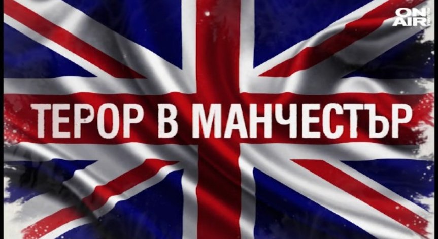 22 жертви на кървавата атака в Манчестър