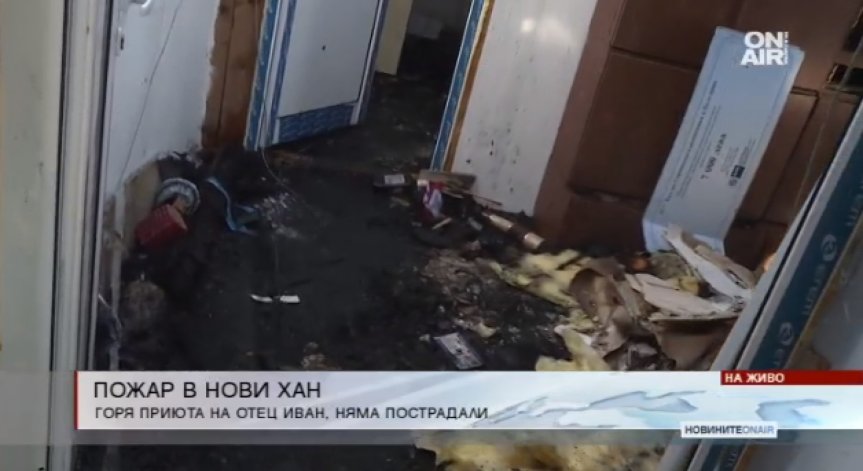 Пожар избухна в приюта на отец Иван
