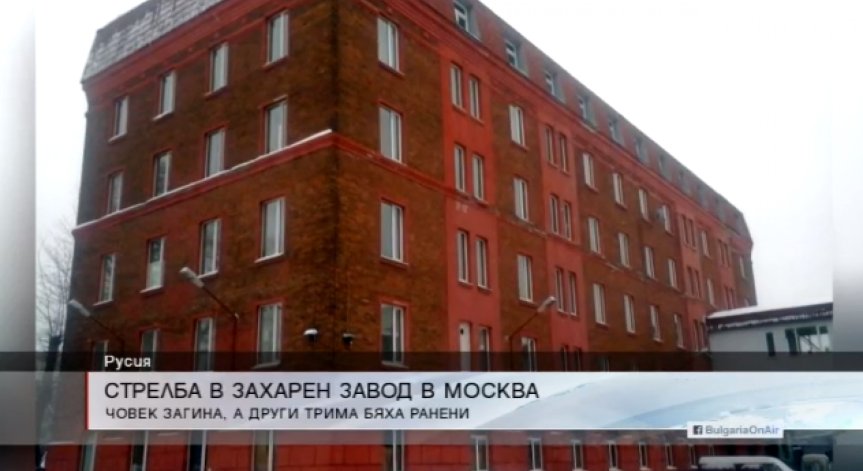 Един загина, а трима са ранени след стрелба във фабрика в Москва