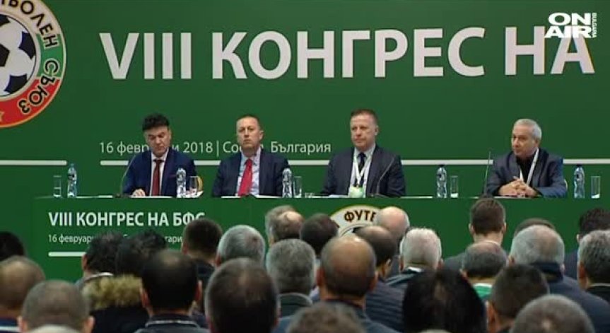 Конгресът на БФС: скандали, протести и обвинения в непрозрачност