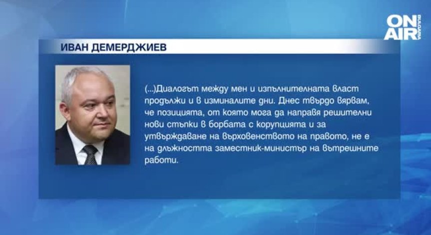 Иван Демерджиев се отказа от поста зам.-вътрешен министър