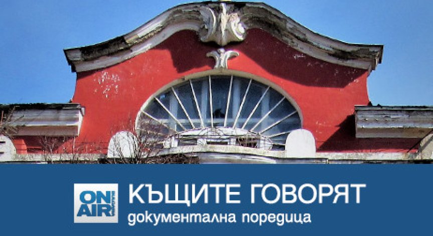 Вълнуваща разходка из паметните софийски къщи в поредицата 