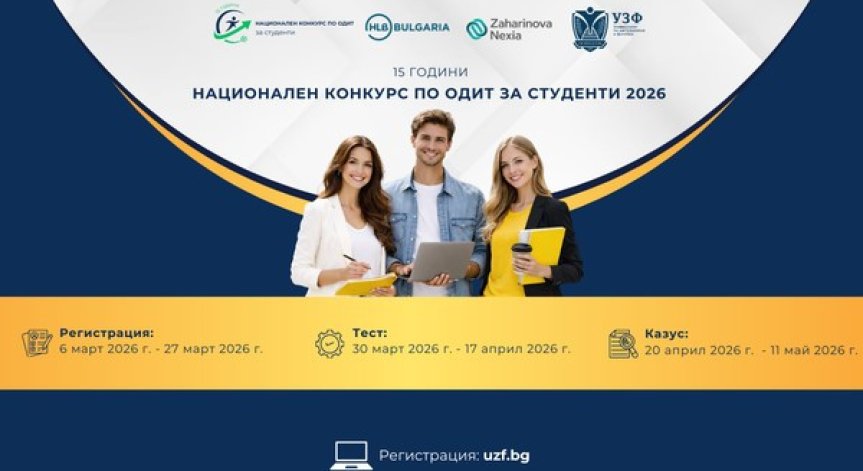 Стартира петнадесетото издание на Националния конкурс по одит за студенти