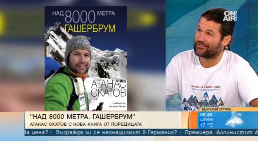 ''Над 8000 метра. Гашербрум'' - третата книга на алпиниста Атанас Скатов за тази година