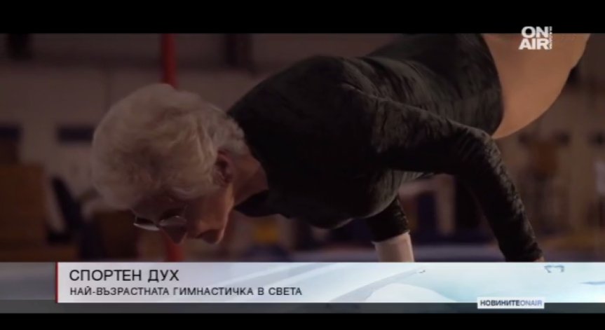 92-годишна гимнастичка продължава да смайва света