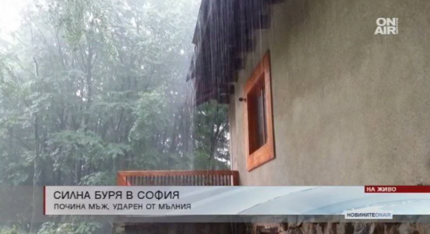 Мълния отне живота на столичанин на бул. България