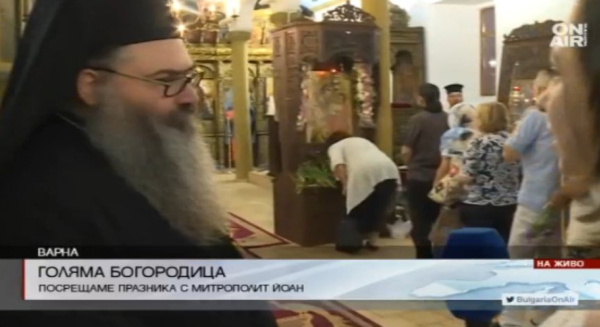 Посрещаме празника Голяма Богородица!