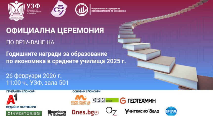 УЗФ и СБУ връчват Годишните награди за образование по икономика в средните училища за 2025 г.