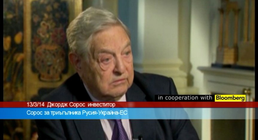 Сорос за триъгълника Русия-Украйна-ЕС