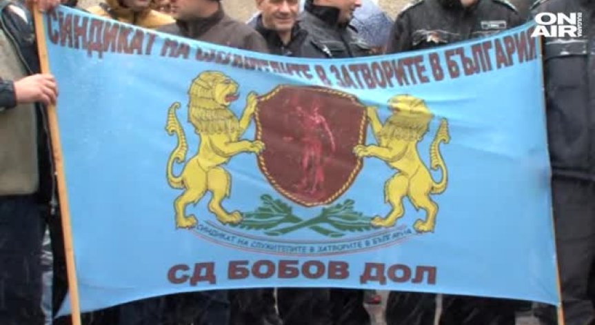 Надзирателите в затворите подготвят нови протести