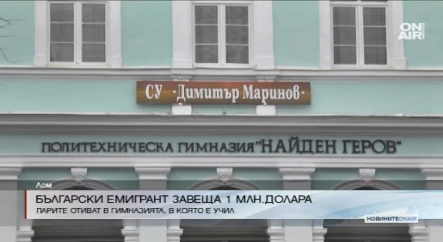 Български емигрант дарява 1 милион долара на училище в Лом