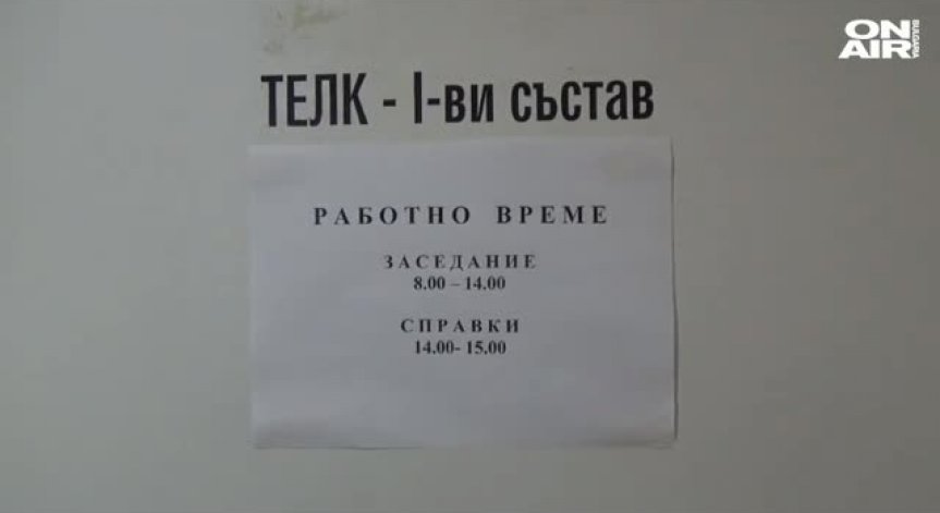 Полицията започна проверка в ТЕЛК-Благоевград