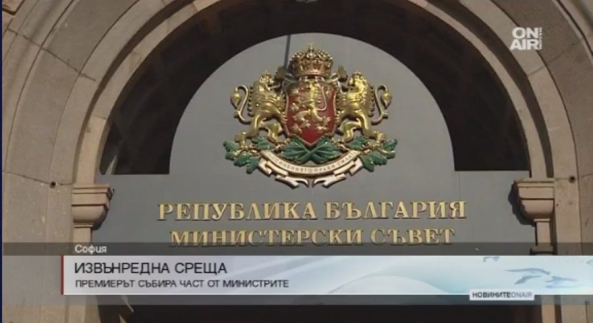 Бойко Борисов събира част от министрите на извънредна среща