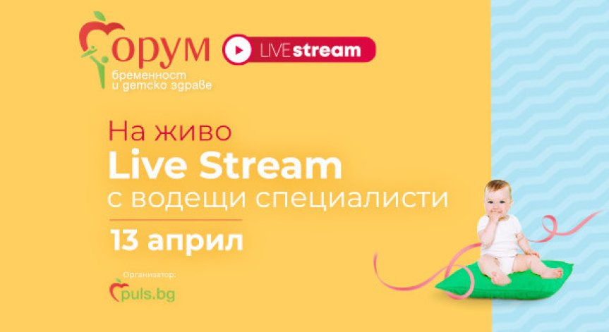 „Форум бременност и детско здраве” организира специално издание онлайн