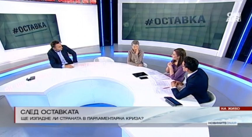 След оставката: Ще изпадне ли страната в парламентарна криза?