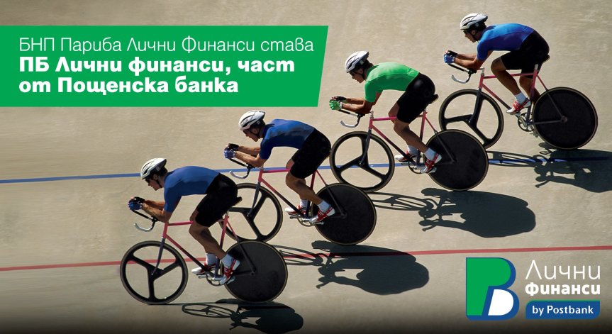Пощенска банка успешно финализира сделката по придобиването на бизнеса на 