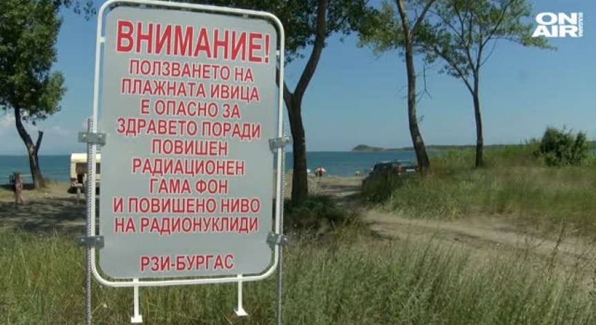 Здравните власти предупреждават за опасни нива на радиация в залив край Черноморец