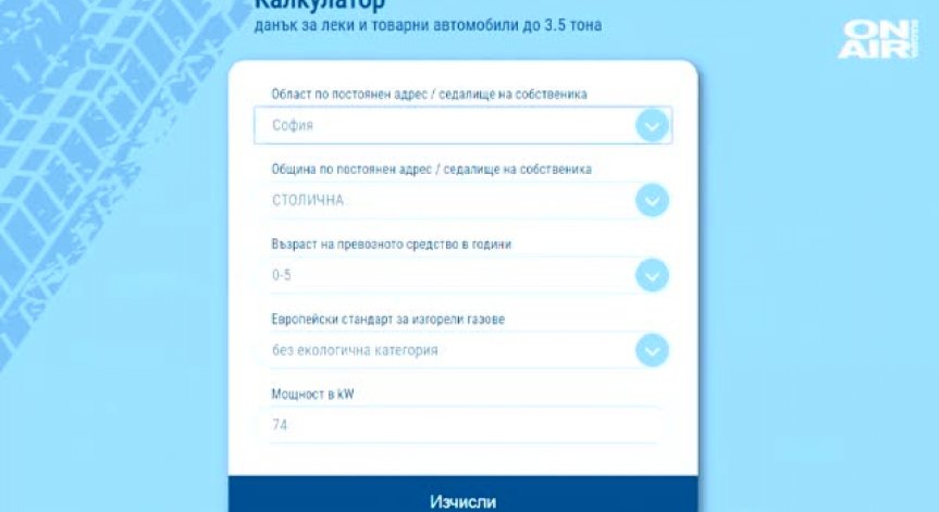 Можем да изчислим дължимия данък за автомобила с електронен калкулатор