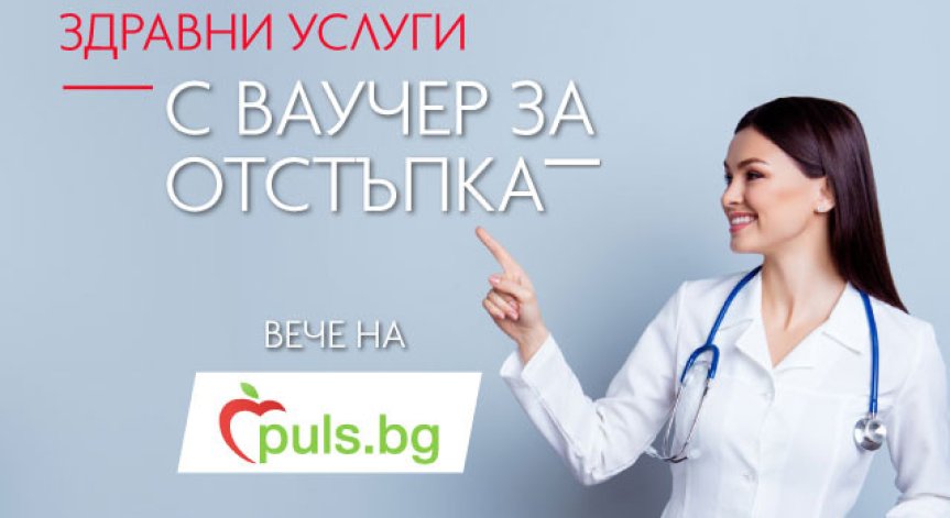 Puls.bg вече предлага достъп до медицински услуги