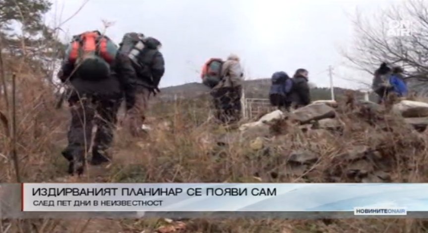 Изгубилият се планинар е жив, появи се сам