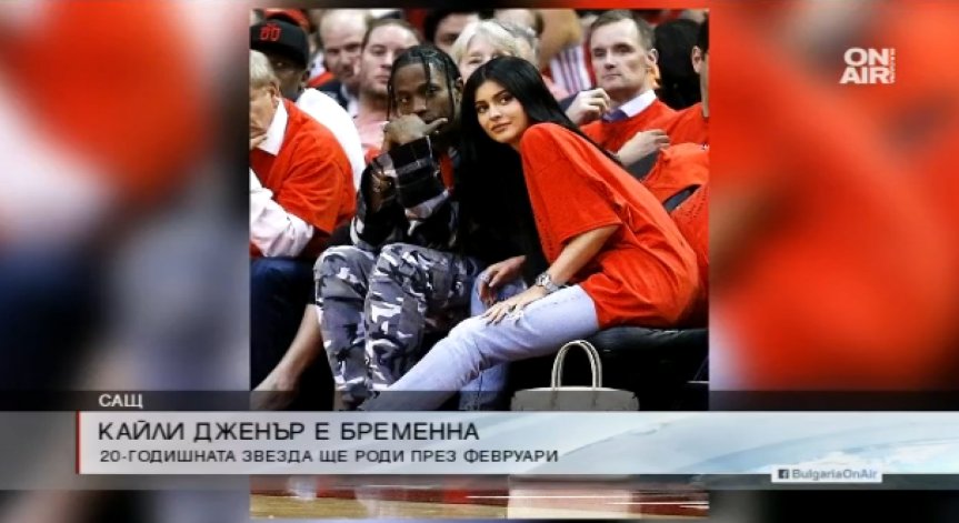Най-малката Кардашиян очаква дете през февруари