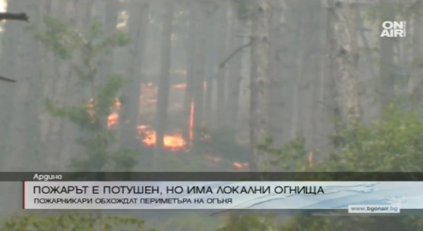 Пожарникарите продължават да бдят над огнищата в Ардино