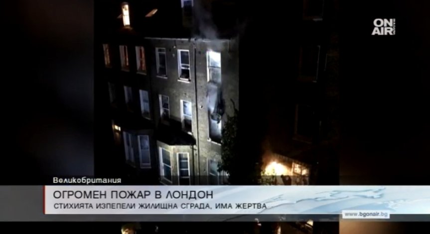 Пожар в жилищна сграда в Лондон отне живота на мъж