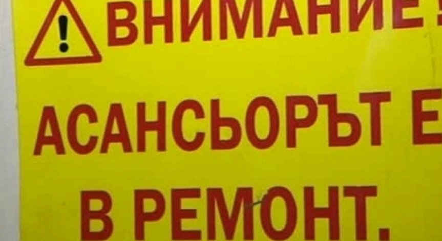 През август ще ремонтират асансьорите