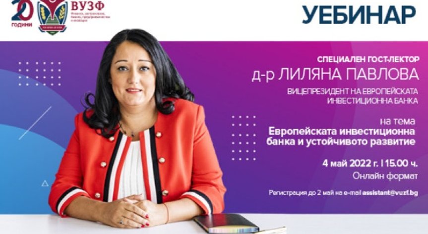 ВУЗФ организира уебинар с Лиляна Павлова за ролята на Европейската инвестиционна банка за устойчивото развитие на Европа