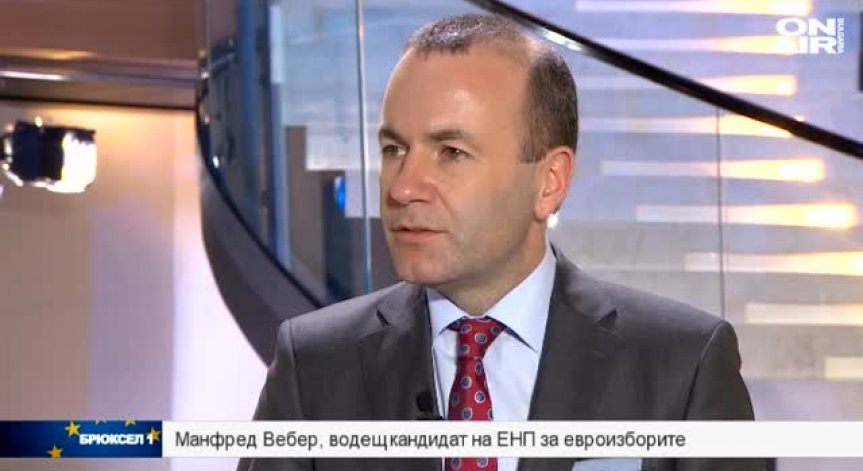 Манфред Вебер: Ако оглавя ЕК, ще помоля да спрем преговорите с Турция
