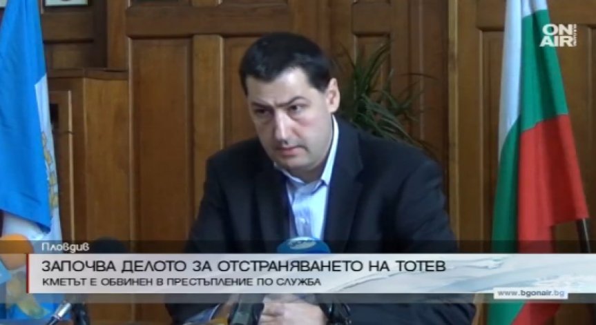 Старт на делото срещу пловдивския кмет Иван Тотев 
