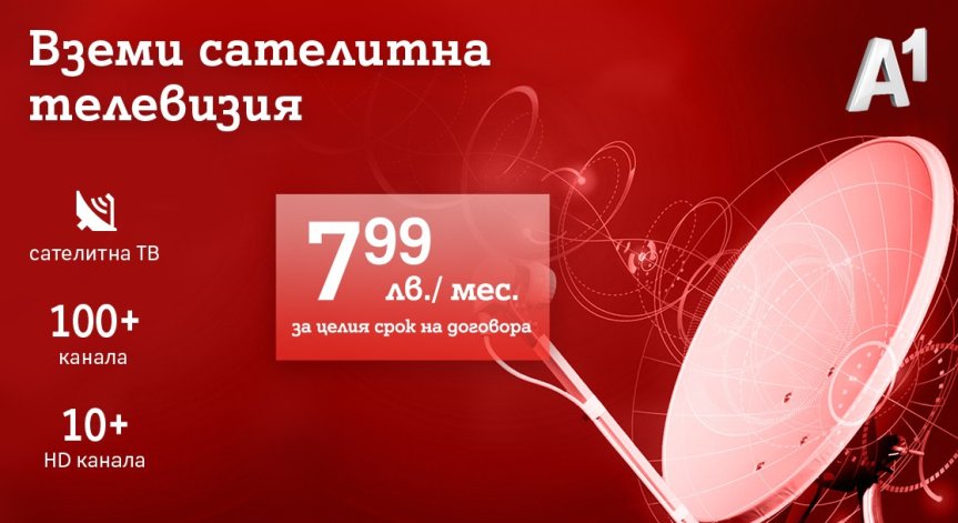 Сателитна телевизия навсякъде в България за 7,99 лева на месец от А1