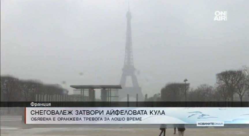 Снежна буря затвори за посещение Айфеловата кула