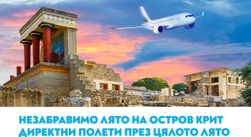 Вълнуващо лято на остров Крит с полетите на 
