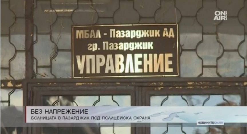 Болницата в Пазарджик остава под полицейска охрана