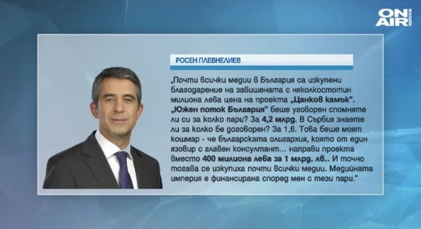 Плевнелиев с атака към олигарси, медии и държавници заради 