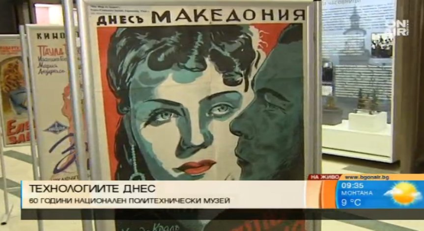 Политехническият музей в София чества 60-годишен юбилей