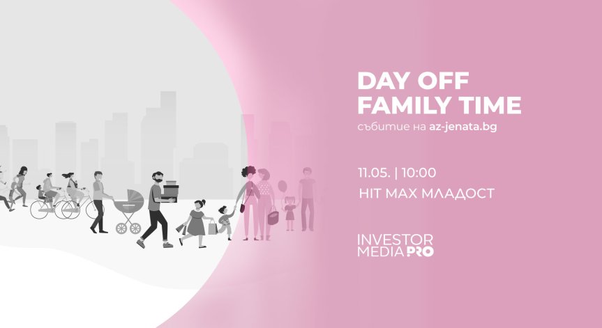 DAY OFF – FAMILY TIME очаква малки и големи на 11 май за семейна забава
