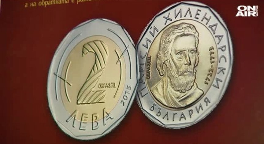 Новата монета от 2 лева влиза в обращение
