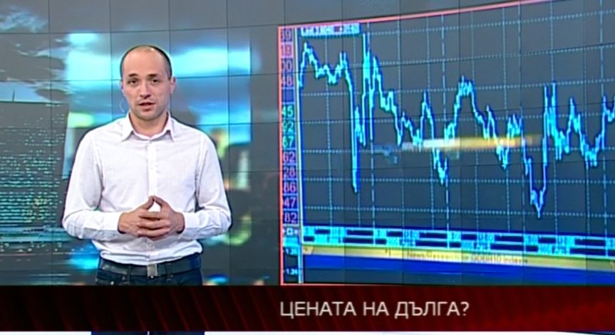 Цената на дълга?