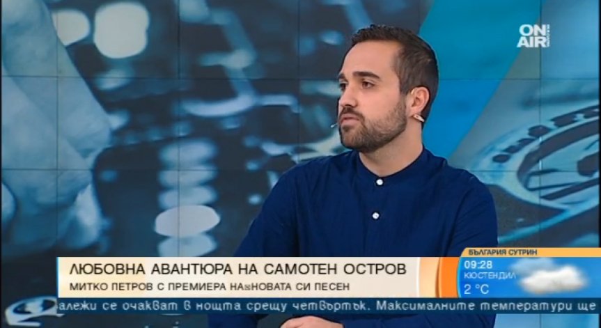 Новата песен на Митко Петров-