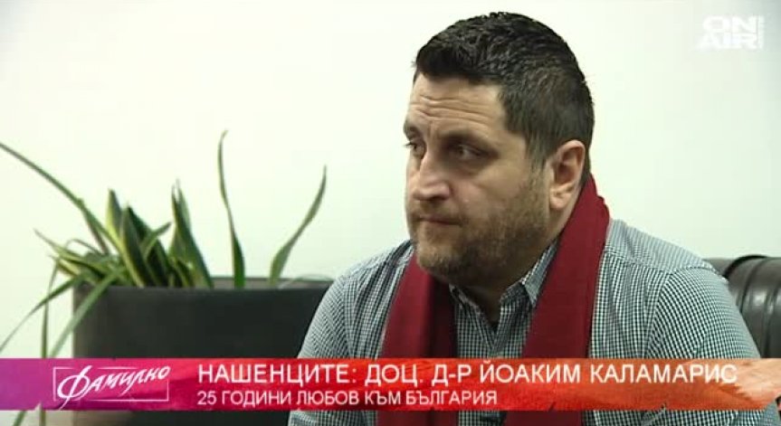 Нашенецът доц. д-р Йоаким Каламарис