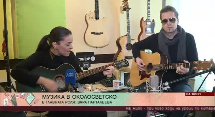 Кой учи Вяра Панталеева да свири на китара? 