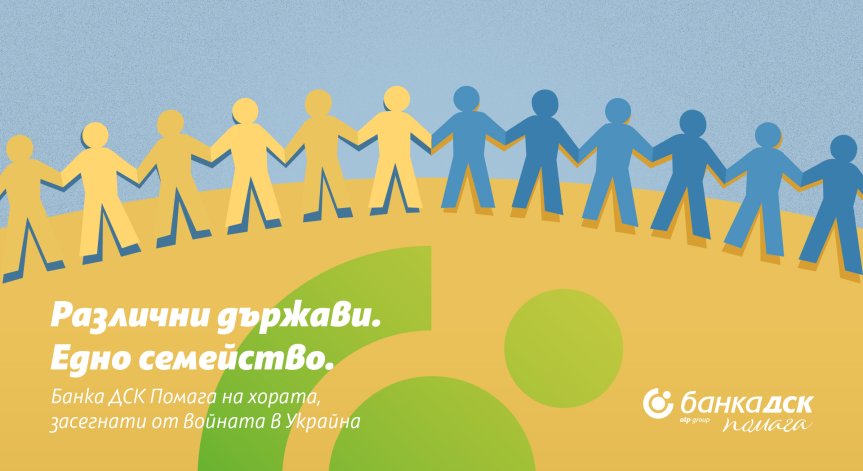 Банка ДСК помага на Украйна