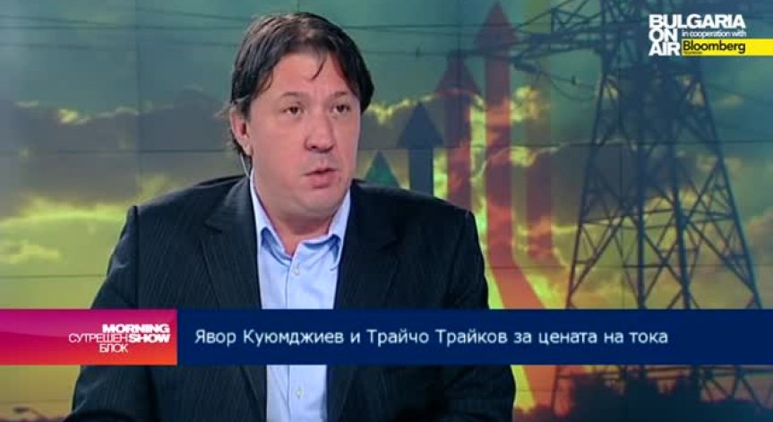 Я. Куюмджиев: Поскъпването на тока няма да намали дефицитите в енергетиката