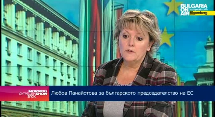 Любов Панайотова: Българското председателство на ЕС ще струва много пари