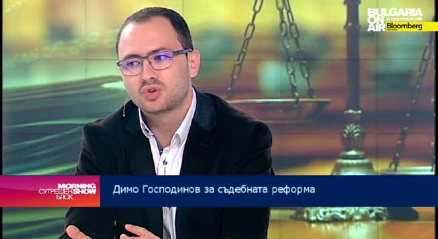 Димо Господинов: Липсата на работеща правосъдна система отблъсква чуждите инвеститори