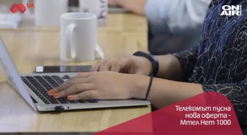 Оферта за домашен интернет със скорост до 1 Gbps от Mtel