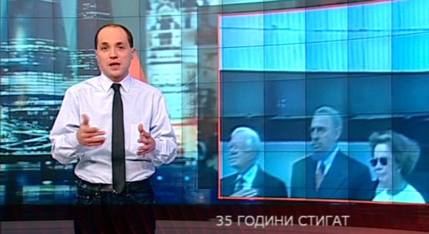 35 години стигат